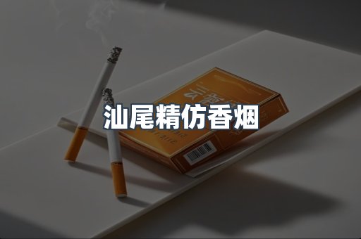 汕尾精仿香烟
